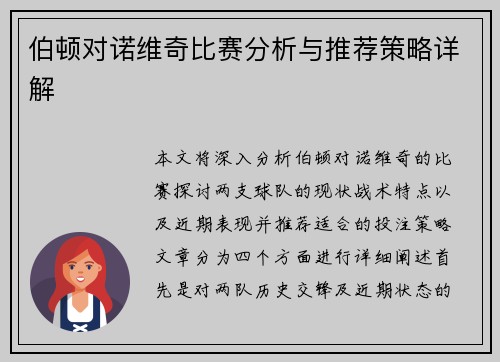 伯顿对诺维奇比赛分析与推荐策略详解