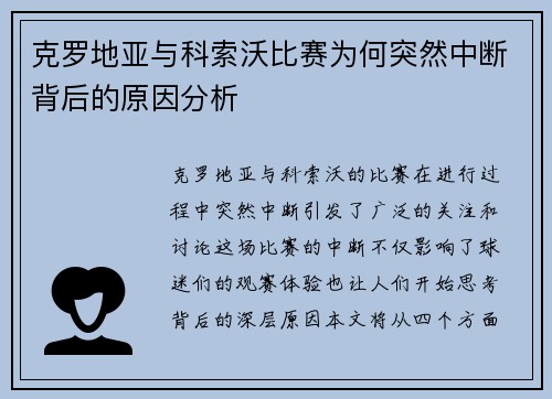 克罗地亚与科索沃比赛为何突然中断背后的原因分析