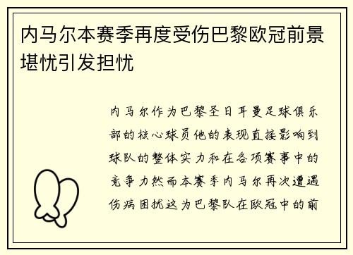 内马尔本赛季再度受伤巴黎欧冠前景堪忧引发担忧