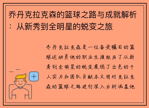 乔丹克拉克森的篮球之路与成就解析：从新秀到全明星的蜕变之旅