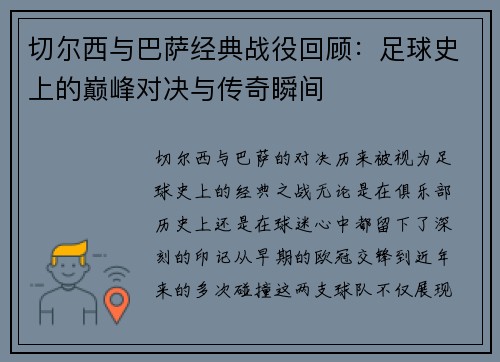 切尔西与巴萨经典战役回顾：足球史上的巅峰对决与传奇瞬间