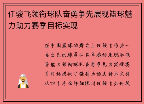 任骏飞领衔球队奋勇争先展现篮球魅力助力赛季目标实现