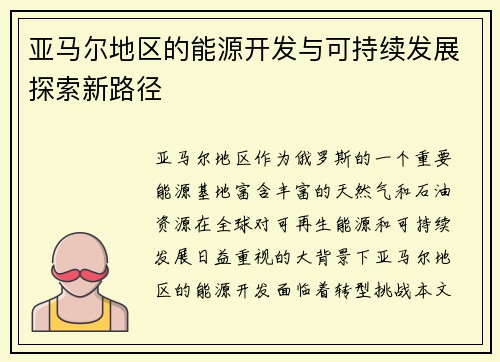 亚马尔地区的能源开发与可持续发展探索新路径