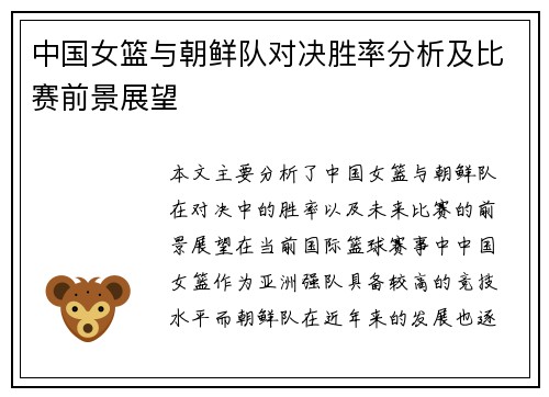 中国女篮与朝鲜队对决胜率分析及比赛前景展望