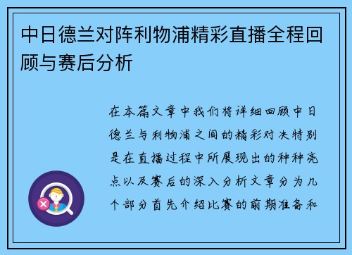 中日德兰对阵利物浦精彩直播全程回顾与赛后分析