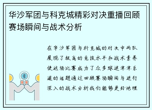 华沙军团与科克城精彩对决重播回顾赛场瞬间与战术分析