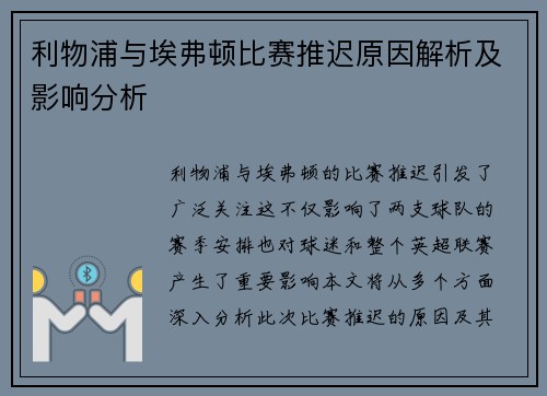 利物浦与埃弗顿比赛推迟原因解析及影响分析