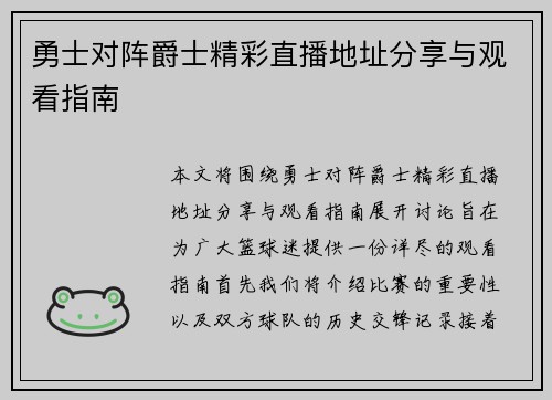 勇士对阵爵士精彩直播地址分享与观看指南