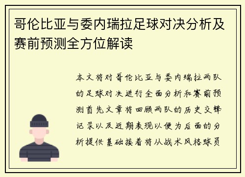 哥伦比亚与委内瑞拉足球对决分析及赛前预测全方位解读