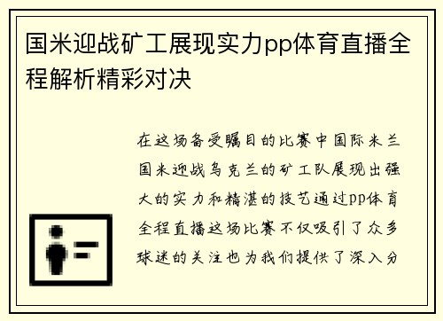 国米迎战矿工展现实力pp体育直播全程解析精彩对决