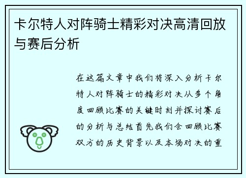 卡尔特人对阵骑士精彩对决高清回放与赛后分析