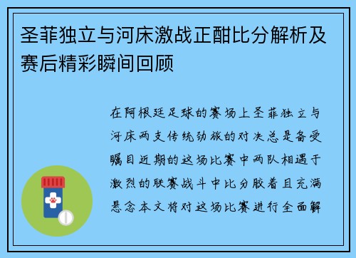 圣菲独立与河床激战正酣比分解析及赛后精彩瞬间回顾