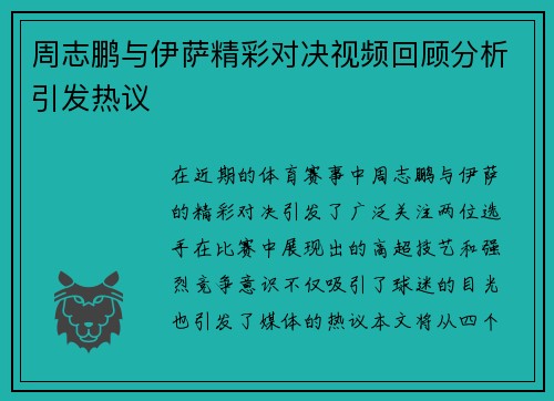 周志鹏与伊萨精彩对决视频回顾分析引发热议