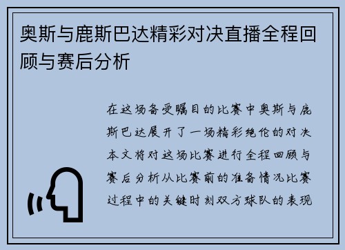 奥斯与鹿斯巴达精彩对决直播全程回顾与赛后分析