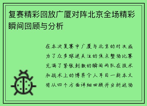 复赛精彩回放广厦对阵北京全场精彩瞬间回顾与分析