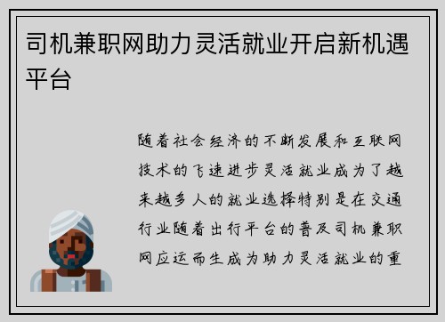 司机兼职网助力灵活就业开启新机遇平台