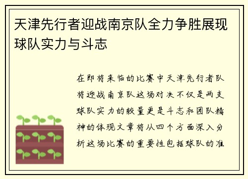 天津先行者迎战南京队全力争胜展现球队实力与斗志