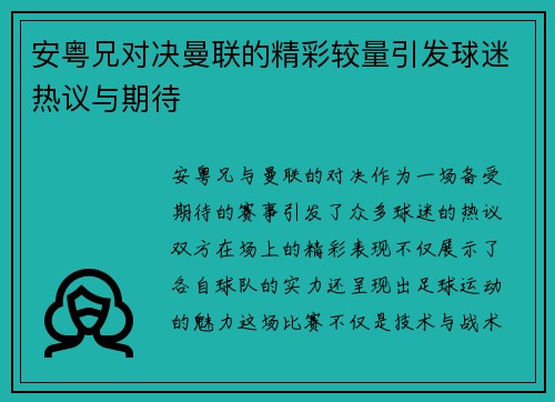 安粤兄对决曼联的精彩较量引发球迷热议与期待