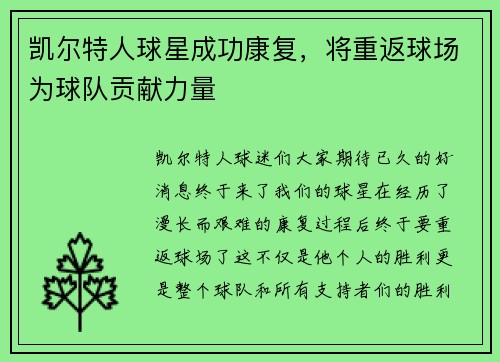 凯尔特人球星成功康复，将重返球场为球队贡献力量