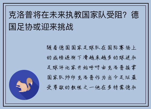 克洛普将在未来执教国家队受阻？德国足协或迎来挑战