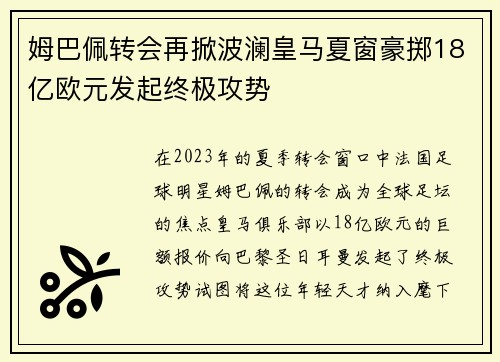 姆巴佩转会再掀波澜皇马夏窗豪掷18亿欧元发起终极攻势