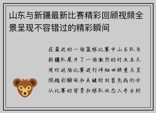 山东与新疆最新比赛精彩回顾视频全景呈现不容错过的精彩瞬间