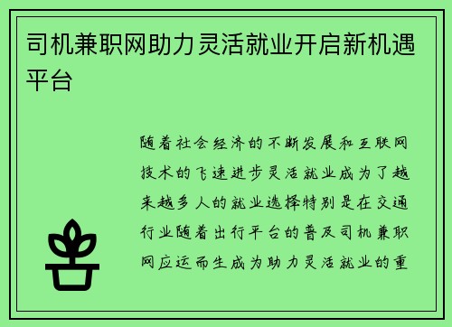 司机兼职网助力灵活就业开启新机遇平台