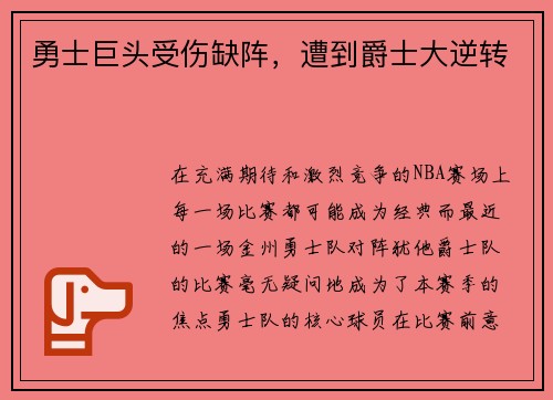 勇士巨头受伤缺阵，遭到爵士大逆转