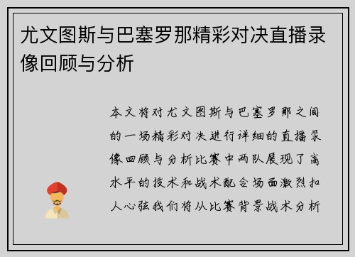 尤文图斯与巴塞罗那精彩对决直播录像回顾与分析