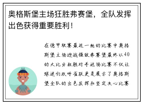 奥格斯堡主场狂胜弗赛堡，全队发挥出色获得重要胜利！