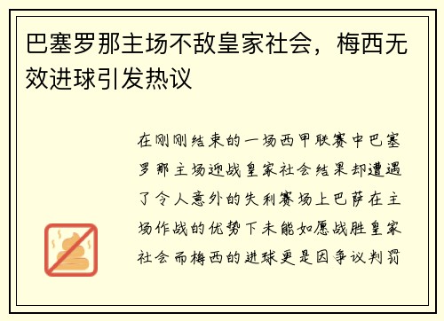 巴塞罗那主场不敌皇家社会，梅西无效进球引发热议