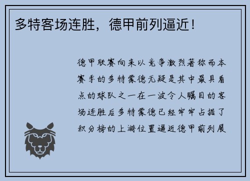 多特客场连胜，德甲前列逼近！
