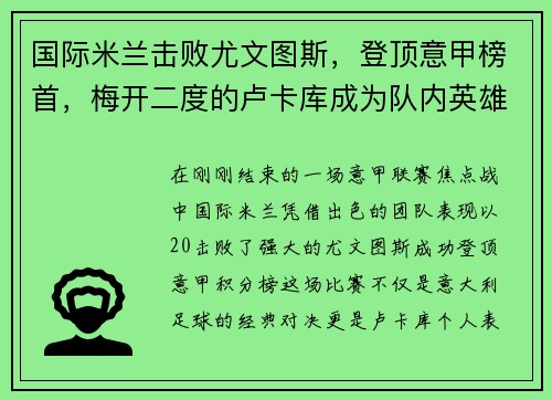 国际米兰击败尤文图斯，登顶意甲榜首，梅开二度的卢卡库成为队内英雄