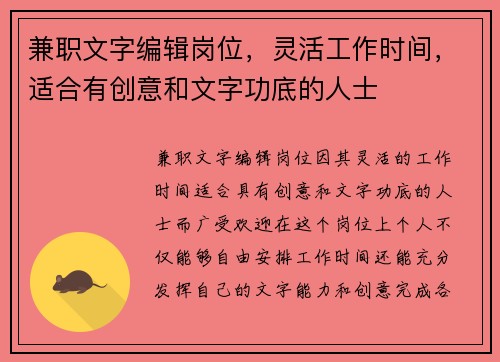兼职文字编辑岗位，灵活工作时间，适合有创意和文字功底的人士