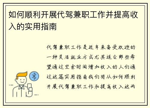 如何顺利开展代驾兼职工作并提高收入的实用指南