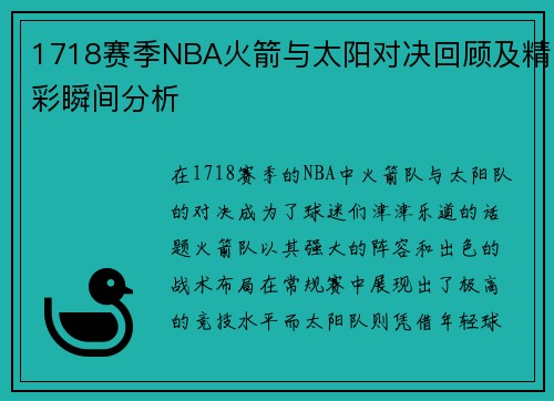 1718赛季NBA火箭与太阳对决回顾及精彩瞬间分析