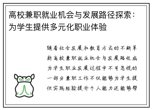 高校兼职就业机会与发展路径探索：为学生提供多元化职业体验