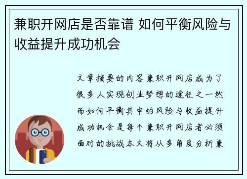 兼职开网店是否靠谱 如何平衡风险与收益提升成功机会