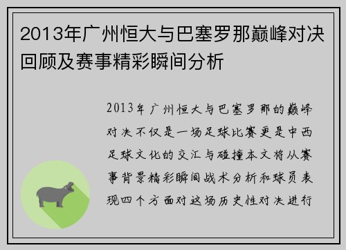 2013年广州恒大与巴塞罗那巅峰对决回顾及赛事精彩瞬间分析
