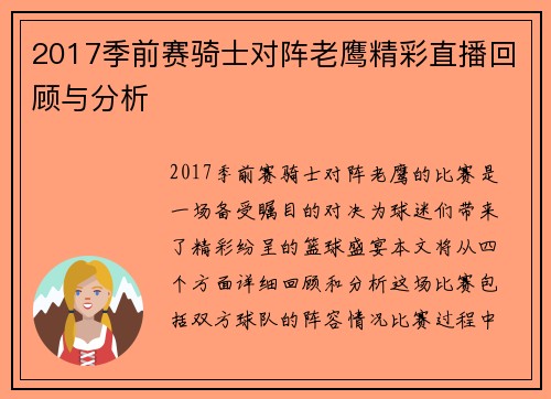 2017季前赛骑士对阵老鹰精彩直播回顾与分析