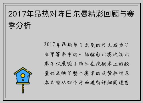 2017年昂热对阵日尔曼精彩回顾与赛季分析