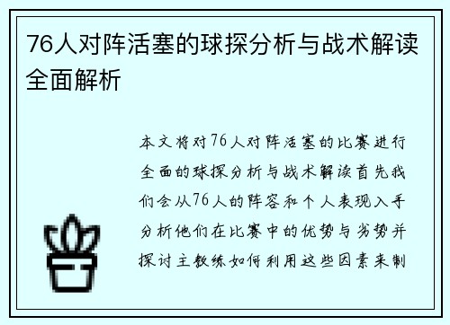 76人对阵活塞的球探分析与战术解读全面解析