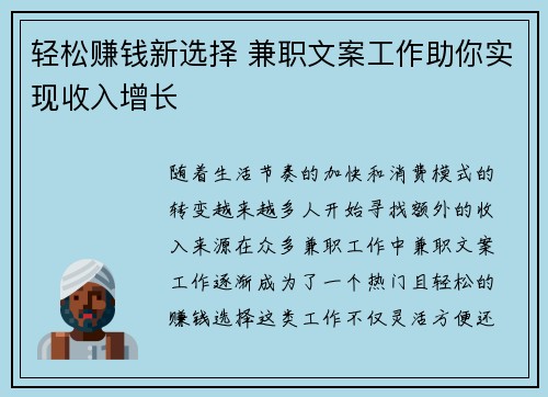 轻松赚钱新选择 兼职文案工作助你实现收入增长