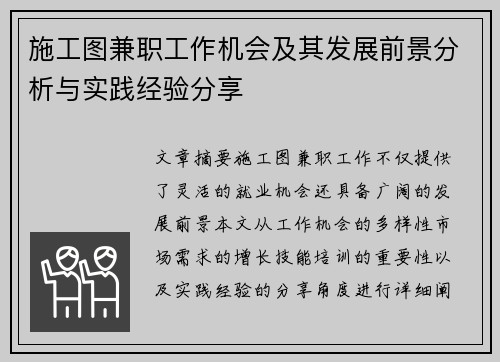 施工图兼职工作机会及其发展前景分析与实践经验分享