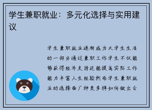 学生兼职就业：多元化选择与实用建议