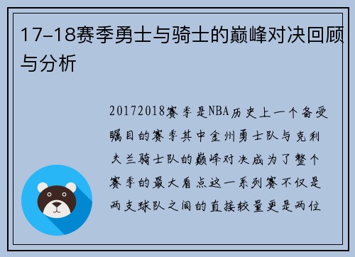 17-18赛季勇士与骑士的巅峰对决回顾与分析