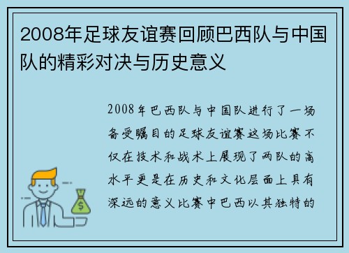 2008年足球友谊赛回顾巴西队与中国队的精彩对决与历史意义
