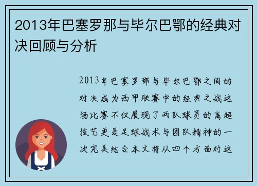 2013年巴塞罗那与毕尔巴鄂的经典对决回顾与分析