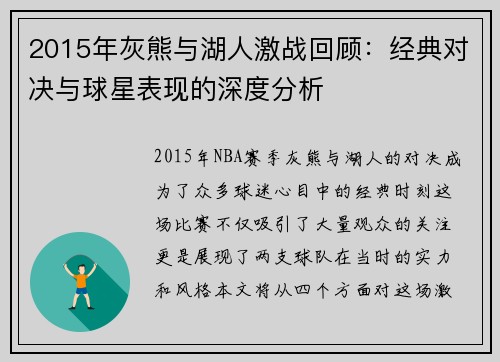 2015年灰熊与湖人激战回顾：经典对决与球星表现的深度分析