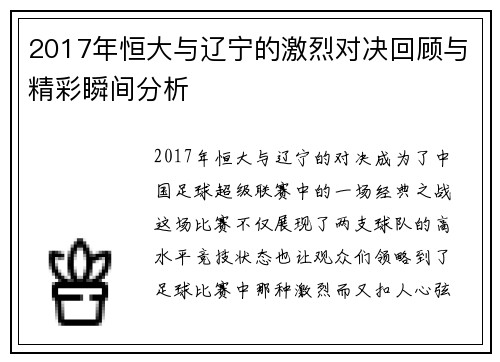 2017年恒大与辽宁的激烈对决回顾与精彩瞬间分析